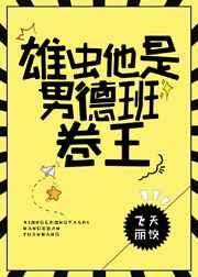 雄虫他是男德班卷王