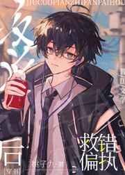 救错偏执反派后