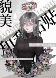 貌美npc想和我贴贴