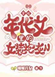 穿成年代文里的女装炮灰N