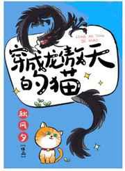 穿成龙傲天的猫