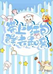 带上红包群去和亲