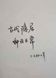 古代隐居种田日常