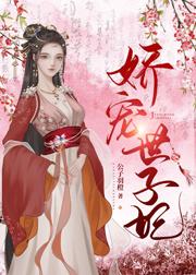 娇宠世子妃
