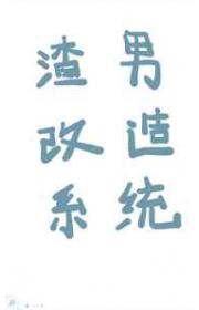 渣男改造系统