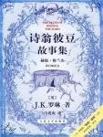 诗翁彼豆故事集