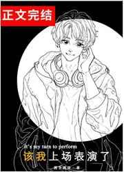 到我上场表演了