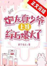 炮灰真少爷上娃综后爆火了