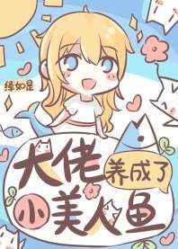 大佬养成了小美人鱼