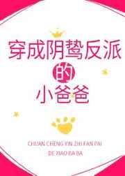 穿成阴鸷反派的小爸爸