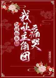 穿成炮灰后我让主角团痛哭