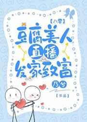 豆腐美人直播发家致富