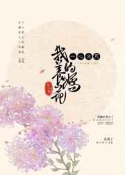 我养的娇花一心求死