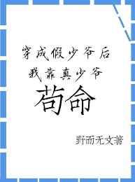 穿成炮灰假少爷后我靠真少爷苟命