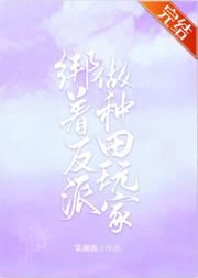 绑着反派做种田玩家