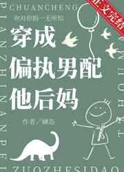 穿成偏执男配他后妈