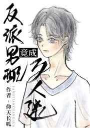 反派男配竟成万人迷