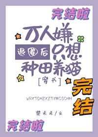 退圈后万人嫌只想种田养猫