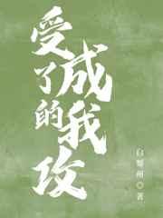 穿书后主角受成了我的攻