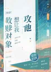 救赎对象想让我攻他