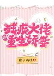 残疾大佬的重生娇妻