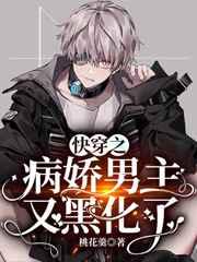 快穿之病娇男主又黑化了
