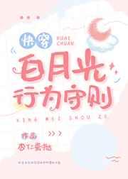 白月光行为守则