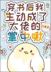 主动成为大佬的掌中啾