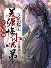 穿书病娇：美强惨小师弟又黑化了