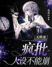 疯批人设不能崩