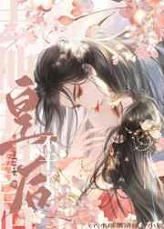 去他的皇后，不干了