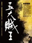 五大贼王5·身世谜图
