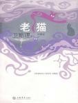 老猫