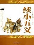 续小五义