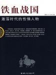 铁血战国