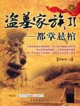 盗墓家族2·都掌悬棺