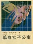 单身女子公寓