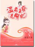 温柔王爷迷糊妃