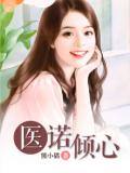 医诺倾心