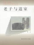 老子与道家