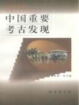 中国重要考古发现