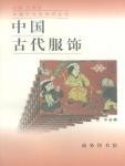 中国古代服饰