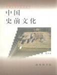 中国史前文化