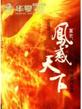 重生：凤惑天下