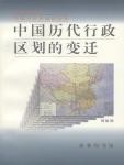 中国历代行政区划的变迁
