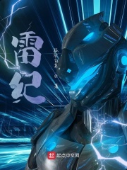 雷纪