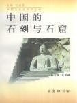 中国的石刻与石窟