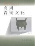商周青铜文化
