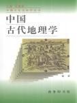 中国古代地理学