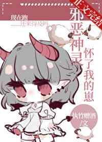 邪恶神灵怀了我的崽